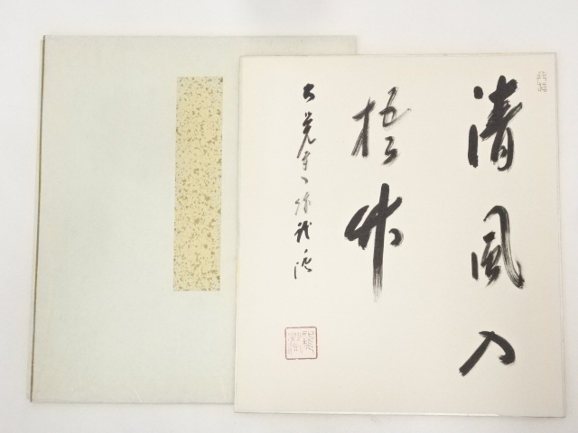 大覚寺門跡乃村龍澄筆　「清風入梧竹」　肉筆色紙